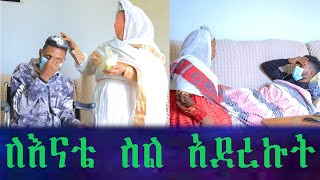 ለአናቴ ስል የማልፈልገውን ነገር አደረኩ። ያላሰበችውን ስጦታ አበረከትኩላት። [upl. by Ruvolo79]