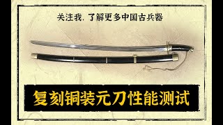 The Cavalry Knife of the Yuan Dynasty 13th to 14th centuries in China中国元代（13世纪14世纪）的骑兵刀 [upl. by Liscomb]