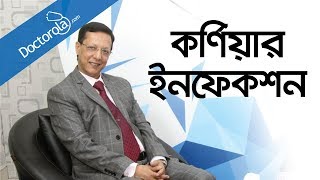 কর্ণিয়ার ইনফেকশনচোখের সমস্যা ও তার প্রতিকারচোখের সমস্যার সমাধানcorneal infectionBD health tips [upl. by Yovonnda730]