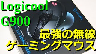 【最新作レビュー】ロジクール G900 有線を超える無線ゲーミングマウス Logicool [upl. by Pall]