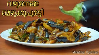 വഴുതനങ്ങ മെഴുക്കുപുരട്ടി  Vazhuthananga mezhukupuratti  Brinjal stir fry  Rcp  242 [upl. by Gil329]