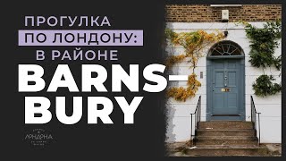 Прогулка по Лондону район Barnsbury [upl. by Naves489]