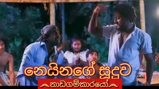 Nadagamkarayo  නෙයිනගේ සූදුව  සරා amp කවඩියා nadagamkarayo sara [upl. by Arymahs]