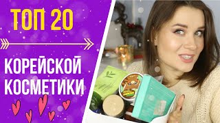 ТОП  20 КОРЕЙСКОЙ КОСМЕТИКИ  МАСТХЭВЫ КОТОРЫЕ ВАС ПОКОРЯТ [upl. by Derril201]