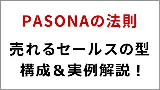 『PASONAの法則』売れるコピーライティング定番の構成と実例を紹介！ [upl. by Anahcra474]