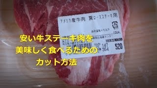 【Tips】安い牛ステーキ肉を美味しく食べる方法【ライフハック】 [upl. by Annahsar51]