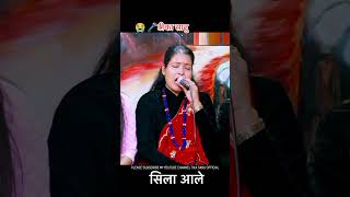 Tika Sanu Shila Ale new live dhori Tika Sanu Shila Ale Sila Ale new live dhori live dhori [upl. by Annairam781]