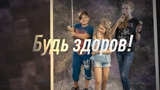 Короткометражный детский фильм «Будь здоров» [upl. by Dolloff]