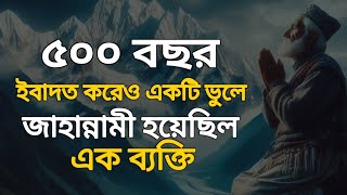 আল্লাহর প্রিয় বান্দা হয়েও শুধু একটা ভুলে জাহান্নামী হয়ে গিয়েছিল hadis islamicstory ইসলামিক [upl. by Child]