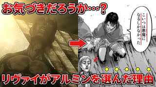 【進撃の巨人】9割が気づけていない衝撃の理由、リヴァイがあの時何故アルミンを選んだのか徹底解説 [upl. by Reidid326]