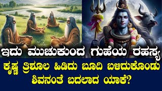 ಮುಚುಕುಂದ ಗುಹೆಯ ರಹಸ್ಯ  ಕೃಷ್ಣ ತ್ರಿಶೂಲ ಹಿಡಿದು ಶಿವನಂತೆ ಬದಲಾದ  NAMMA NAMBIKE [upl. by Atinal]