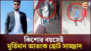 চট্টগ্রামের নতুন ত্রাস ছোট সাজ্জাদ কোনো ভাবেই হাতে আসছে না পুলিশের  Chattogram  Channel 24 [upl. by Masuh]