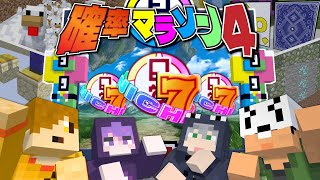 【マインクラフト】最後の確率マラソンをやりましょう【日常組】 [upl. by Etrem]