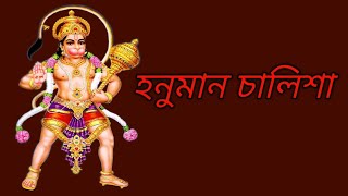 শ্রী শ্রী হনুমান চালিসা । Hanuman chalisa in Bengali [upl. by Locke]