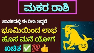 Makara rashi land yoga ಮಕರ ರಾಶಿ ಭೂಮಿಲಾಭ ಹಾಗೂ ಹೊಸ ಮನೆ ಖರೀದಿ ಯೋಗ astrology numerology [upl. by O'Connell]