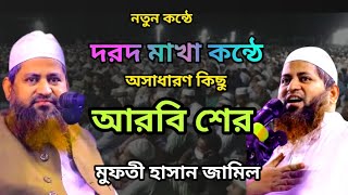 আরবি শের। মুফতী হাসান জামিল। [upl. by Khalil164]