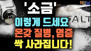 몸 속 온갖 질병과 염증을 잡아 백 년 면역력을 키우는 소금의 놀라운 효능 마음이 편해지는 책듣고 힐링하기│오디오북 책읽어주는여자 korean audiobook [upl. by Llerrut]