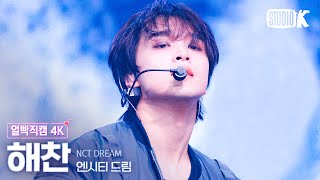 얼빡직캠 4K 엔시티 드림 해찬 Smoothie NCT DREAM HAECHAN Facecam 뮤직뱅크Music Bank 240329 [upl. by Burl]