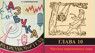 Частота переменного тока Азбука радиолюбителя 10 [upl. by Arbba]