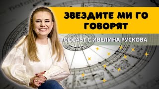 Час по Астрология с Ивелина Рускова [upl. by Akived]