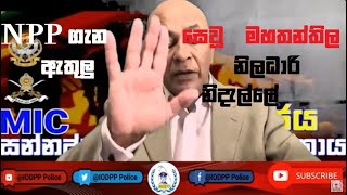 Ajith Dharmapala 25 09 2024 NPP à¶œà·à¶± à·ƒà·™à·€à·– à¶¸à·„à¶­à¶±à·Šà¶­à·’à¶½ à¶‡à¶­à·”à¶½à·” à¶±à·’à¶½à¶°à·à¶»à·’ à¶±à·’à¶¯à·à¶½à·Šà¶½à·š news corruption [upl. by Anelaj120]