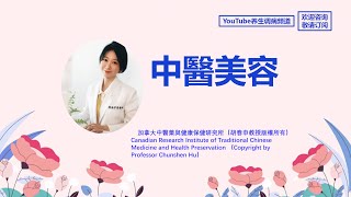 中醫美容：內外兼修的整體美學 胡春申教授 博導 主任中醫師 [upl. by Chrystal]