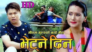 New Nepali Lokdohori Song Bhetne Din भेट्ने दिन Mousam Gurung  Sumi Gurung  Ranjita Gurung 2080 [upl. by Ttemme]