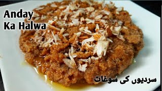 Halwai Style Anday Ka Halwa New Method Absolutely Delicious Winter Special Dane dear Egg Halwa [upl. by Breed638]