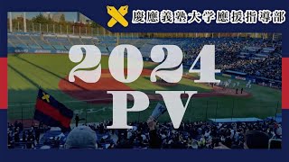 【慶應義塾大学應援指導部】 新入生注目🌸📣2024應援指導部PV [upl. by Anwahsak]