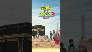 আল্লাহর ঘরের মেহমান২ bayazid0007 trending emotional islamic baizedmahmud [upl. by Arreis506]