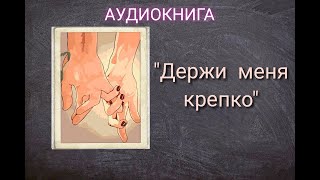 АУДИОКНИГА quotДЕРЖИ МЕНЯ КРЕПКОquot ЛЮБОВНЫЙ РОМАН [upl. by Tumer36]