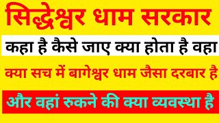 श्री सिद्धेश्वर धाम कहा। कैसे जाए। क्या सच में बागेश्वर धाम के जैसे दरबार है। और रुकने के लिए क्या। [upl. by Watson]