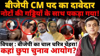 बीजेपी CM पद दावेदार नोटों की गड्डियों के साथ पकड़ा गया विपक्ष  बीजेपी का चाल चरित्र चेहरा [upl. by Oicam]