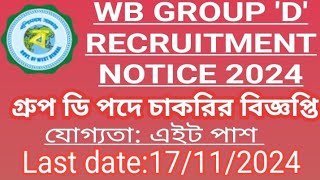 WB GROUP D RECRUITMENT NOTICE 2024গ্রুপ ডি পদে চাকরির বিজ্ঞপ্তিWBMSC GROUP D [upl. by Atsirak]