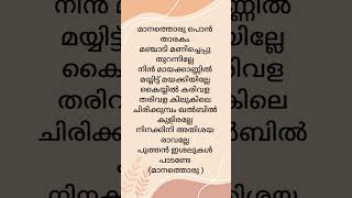 Manathoru pon tharakam  song lyrics  lyrics song malayalam [upl. by Brendis]