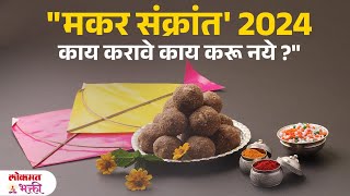 Makar Sankrantila Kay Karave  Kay Kru Nye  Makar Sankranti 2024  makarsankrant2024  SG3 [upl. by Aroon]