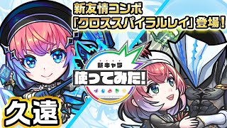 【超・獣神祭新限定キャラ】久遠 使ってみた！天魔の孤城〜空中庭園〜「第10の園」で活躍！新友情コンボ「クロススパイラルレイ」の威力に注目！【新キャラ使ってみた｜モンスト公式】 [upl. by Toh]