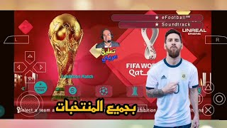 تحميل بيس 23 على محاكي psp نسخة كأس العالم بالتعليق العربي بدون نت [upl. by Nilson57]