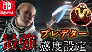 【switch版APEX】プレデターキル集amp感度紹介【エーペックス】 [upl. by Hulen]