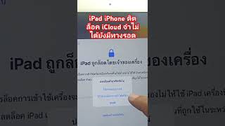 ลืม apple ID iPad iPhone พอมีทางรอดอยู่ [upl. by Fevre]