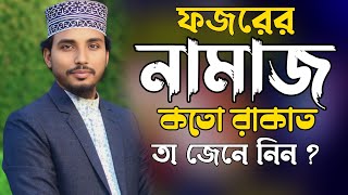 ফজরের নামাজ কতো রাকাত তা জেনে নিন  আলোচনায় রাশেল মাহমুদ Rasel Mahmud new bagla waz 2025 [upl. by Oicirbaf]