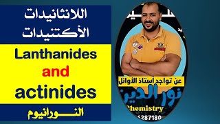 lanthanides and actinides أزاى تفرق بين اللانثانيدات والاأكتنيدات [upl. by Akela]