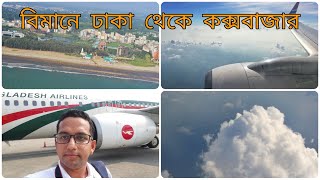 Dhaka to Coxs Bazar by Air  Biman Bangladesh Airlines  বিমানে ঢাকা থেকে কক্সবাজার [upl. by Eillek741]