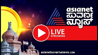 LIVE Asianet Suvarna News 24x7  ಏಷ್ಯಾನೆಟ್ ಸುವರ್ಣನ್ಯೂಸ್ Kannada News Live  Karnataka By Elections [upl. by Lithea]