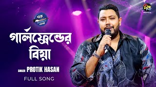 MusicfestC  গার্লফ্রেন্ডের বিয়া  Girlfriend er Biye  Protik Hasan  Deepto Music [upl. by Odnalor]