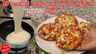 ✔පිටි අනන්නේ නැතුව හිතුන ගමන් pizza කන්න පුළුවන්no knead pizza recipe💓mr kitchen💓 [upl. by Lark]