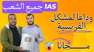 عاجل وهام لطلبة الأولى ثانوي دروس دعم في الفرنسية مجانية 100  ومفاجآت أخرى 1AS Cours de français [upl. by Pillow]