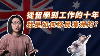 【榛知】從留學到工作的十年，我是如何一步步移民澳洲的  How did I migrate to Australia [upl. by Archle]