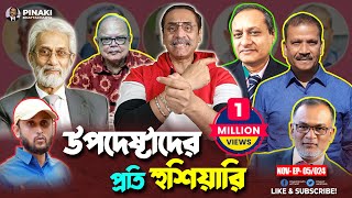 অন্তর্বর্তীকালীন সরকার উপদেষ্টাদের প্রতি হুশিয়ারি  Pinaki Bhattacharya  The Untold [upl. by Aeriel670]