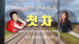 🚇첫 차🚇신현🎧방실이 ㅣ 10번 연속듣기 ㅣ 윈 엔터테인먼트 ㅣ 작곡가 강태원 TV [upl. by Petey]